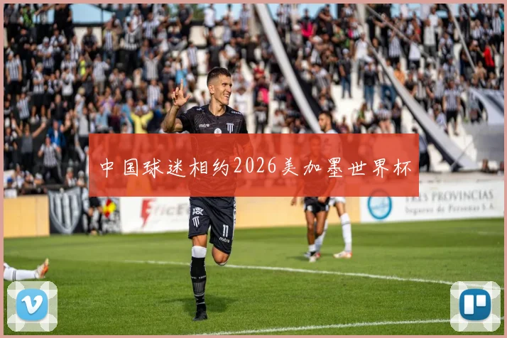中国球迷相约2026美加墨世界杯