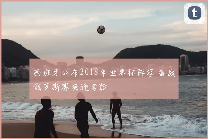 西班牙公布2018年世界杯阵容 备战俄罗斯赛场迎考验
