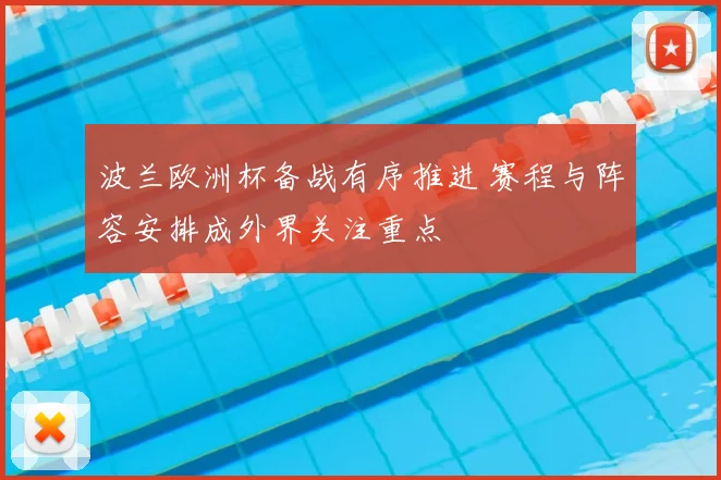 波兰欧洲杯备战有序推进 赛程与阵容安排成外界关注重点