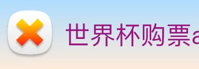 世界杯购票app平台 Logo